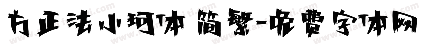 方正法小珂体 简繁字体转换